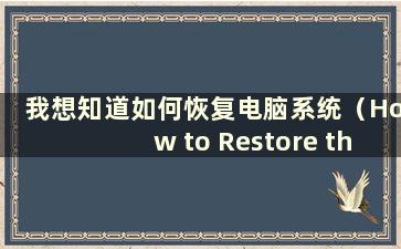 我想知道如何恢复电脑系统（How to Restore the Computer System）